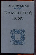 Федоров Е. - Каменный пояс | В трех книгах. Книга 1-3. - 1988