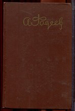 Фадеев А. - Собрание сочинений в пяти томах | Том 1-5. - 1959
