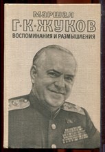 Жуков Г.К. - Воспоминания и размышления | В двух томах. Том 1,2. - 1978