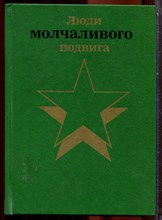 Люди молчаливого подвига | В двух книгах. Книга 1,2. - 1987