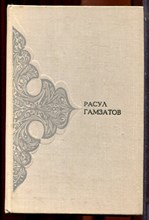 Гамзатов Р. - Стихотворения. Поэмы | В двух томах. Том 1,2. - 1978