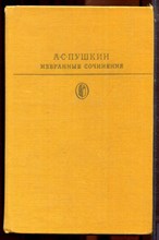 Пушкин А.С. - Избранные сочинения в двух томах. | Том 1,2. Серия: Библиотека классики. - 1978