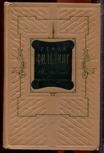 Фильдинг Г. - Избранные произведения в двух томах | Том 1,2. - 1954