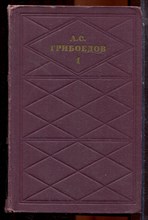 Грибоедов А.С. - Сочинения в двух томах | Том 1-2. - 1971