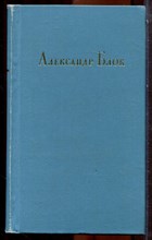 Блок А. - Стихотворения. Поэмы. Театр | В двух томах. Том 1,2. - 1972