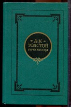 Толстой А.К. - Сочинения в двух томах | Том 1,2. - 1981