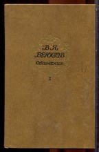 Брюсов В.Я. - Сочинения в двух томах | Том 1,2. - 1987