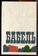 Бабель И. - Сочинения | В двух томах. Том 1,2. - 1990