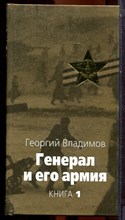 Владимов Н.Н. - Генерал и его армия | В двух книгах. Книга 1,2. - 2005