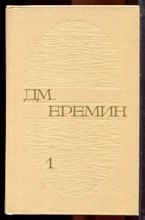 Еремин Дм. - Избранные произведения в двух томах | Том 1,2. - 1976