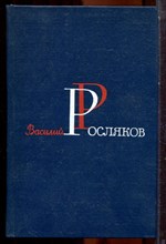 Росляков В.П. - Избранные произведения в двух томах | Том 1,2. - 1983