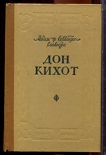 Сервантес - Дон Кихот | В двух частях. Часть 1,2. - 1959