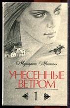 Митчелл М. - Унесенные ветром | В двух томах. Том 1,2. - 1989