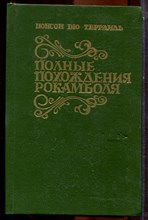 Террайль П. - Полные похождения Рокамболя | В двух книгах. Книга 1,2. - 1993