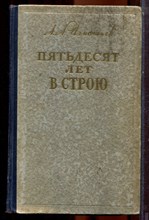 Игнатьев А.А. - Пятьдесят лет в строю | В двух томах. Том 1,2. - 1950