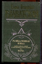 Блаватская Е.П. - Разоблаченная Изида | В двух томах. Том 1,2. - 2000