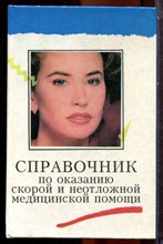 Справочник по оказанию скорой и неотложной медицинской помощи | В двух томах. Том 1,2. - 1995