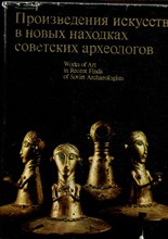 Произведения искусств в новых находках советских археологов - 1977