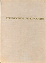 Этрусское искусство | Живопись. Скульптура. Прикладное искусство. - 1972