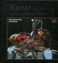 Книга для записи кулинарных рецептов - 2011