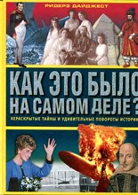 Как это было на самом деле - 2003