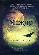Альвдис Н.Р. - Между | Поэма в прозе по мотивам кельтской мифологии Братании. - 2020
