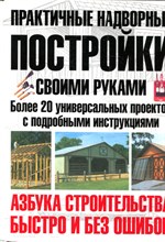 Берч М. - Практичные надворные постройки своими руками - 2008