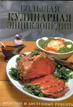 Большая кулинарная энциклопедия - 2005