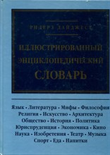 Иллюстрированный энциклопедический словарь - 1997