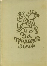 За тридевять земель | Рис. Т. Маврина. - 1970
