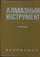 Алмазный инструмент | Каталог. - 1974