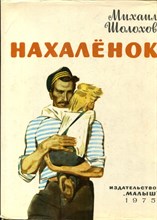 Шолохов М. - Нахаленок | Рис. В. Юдина. - 1975 194915 - 37*12*1