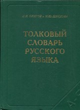 Ожегов С.И., Шведова Н.Ю. - Толковый словарь русского языка | 80000 слов и фразеологических выражений. - 1999