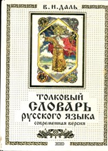 Даль В.И. - Толковый словарь русского языка. Современная версия - 2000