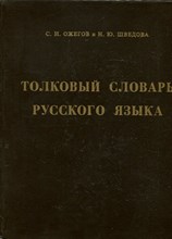 Ожегов С.И., Шведова Н.Ю. - Толковый словарь русского языка | 72500 слов и 7500 фразеологических выражений. - 1995
