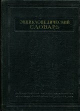 Энциклопедический словарь | В трех томах. Том 1-3. - 1953