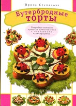 Степаноа И. - Бутербродные торты - 2008