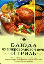 Блюда из микроволновой печи и гриль - 2005