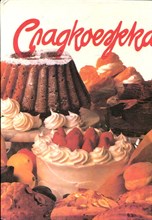 Сладкоежка - 1994