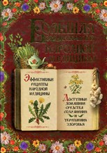 Большая энциклопедия народной медицины - 2008
