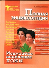 Дрибноход Ю. - Искусство исцеления кожи - 2003