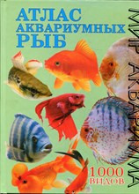 Атлас аквариумных рыб | 1000 видов. - 2006