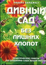Дивный сад без лишних хлопот - 1999