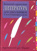 Литература: Большой справочник для школьников и поступающих в вузы - 1999