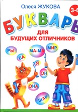 Жукова О. - Букварь для будущих отличников - 2013