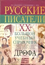 Русские писатели. XX век. Биографии: Большой учебный справочник для школьников и поступающих в вузы - 2000
