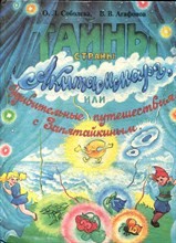 Соболева О.Л., Агафонов В.В. - Тайны страны Акитаммарг, или Удивительные путешествия с Запятайкиным - 1994