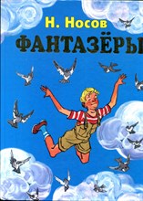 Носов Н. - Фантазеры | Рис. И. Семенова. - 2008