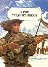 Герои средних веков - 1994
