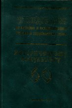 Исследования по истории и историографии России и зарубежных стран | Сборник научных статей, посвященных 60-летию исторического факультета Ставропольского государственного университета - 2004